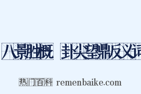 八景胜概·卦尖望鼎反义词是什么意思的图片